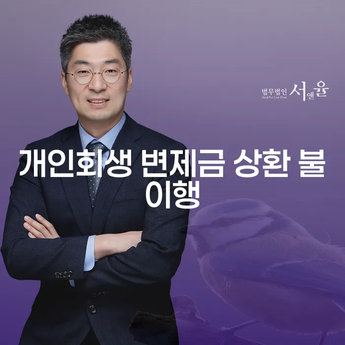 개인회생 변제금 상환 불이행, 어떻게 대처해야 할까요?
