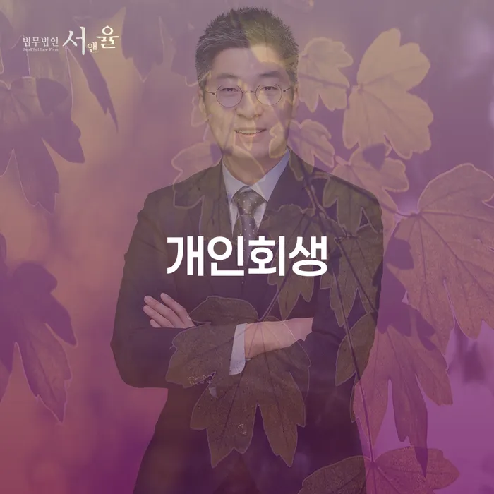 중구 개인회생을 통한 경제적 회복