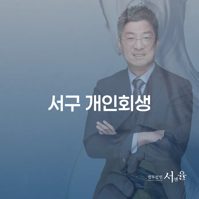 서구 개인회생과 개인파산, 어떻게 접근해야 할까요?